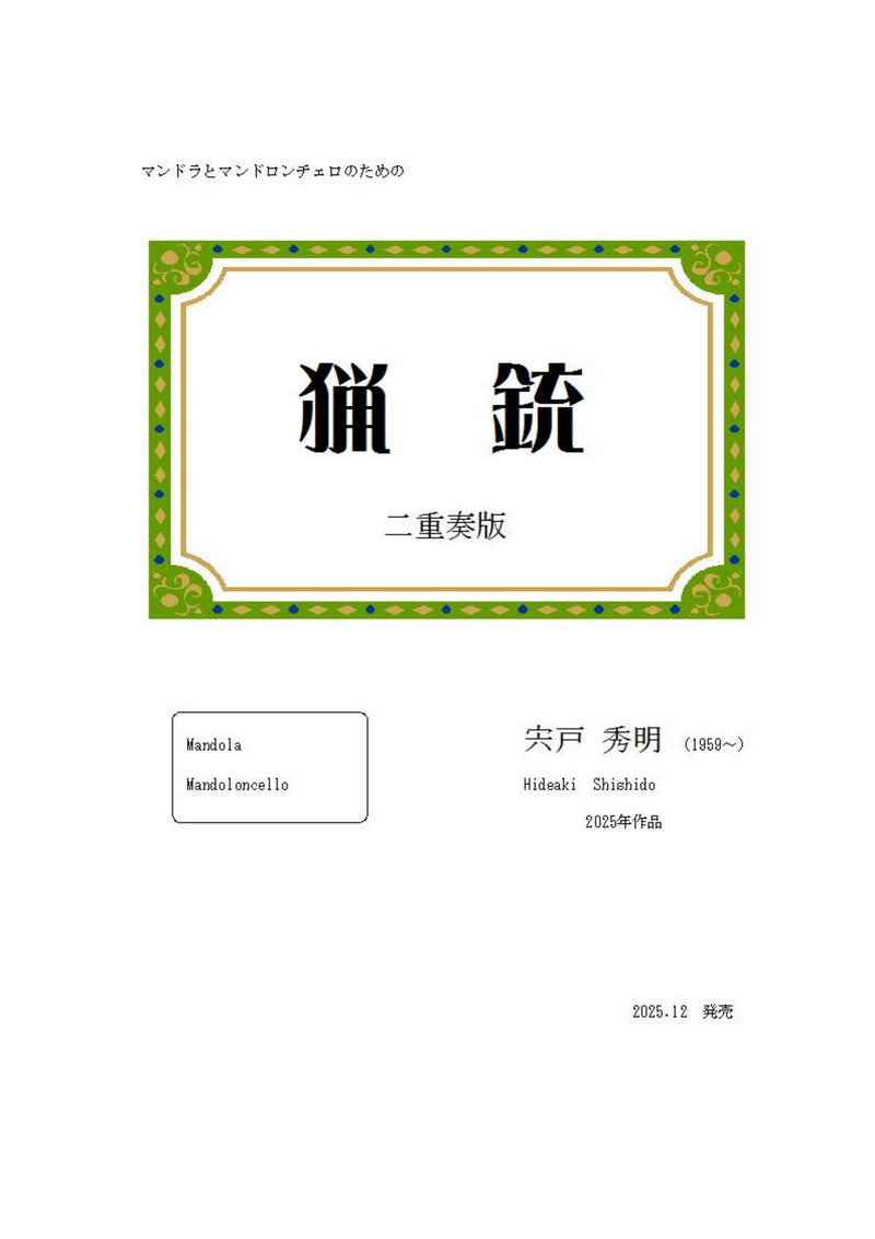 【ダウンロード楽譜】宍戸秀明 作曲: 猟銃 (マンドラ, マンドロンチェロ 二重奏版)