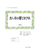 【ダウンロード楽譜】T.エステン 作曲 / 宍戸秀明 編曲: お人形の夢とめざめ