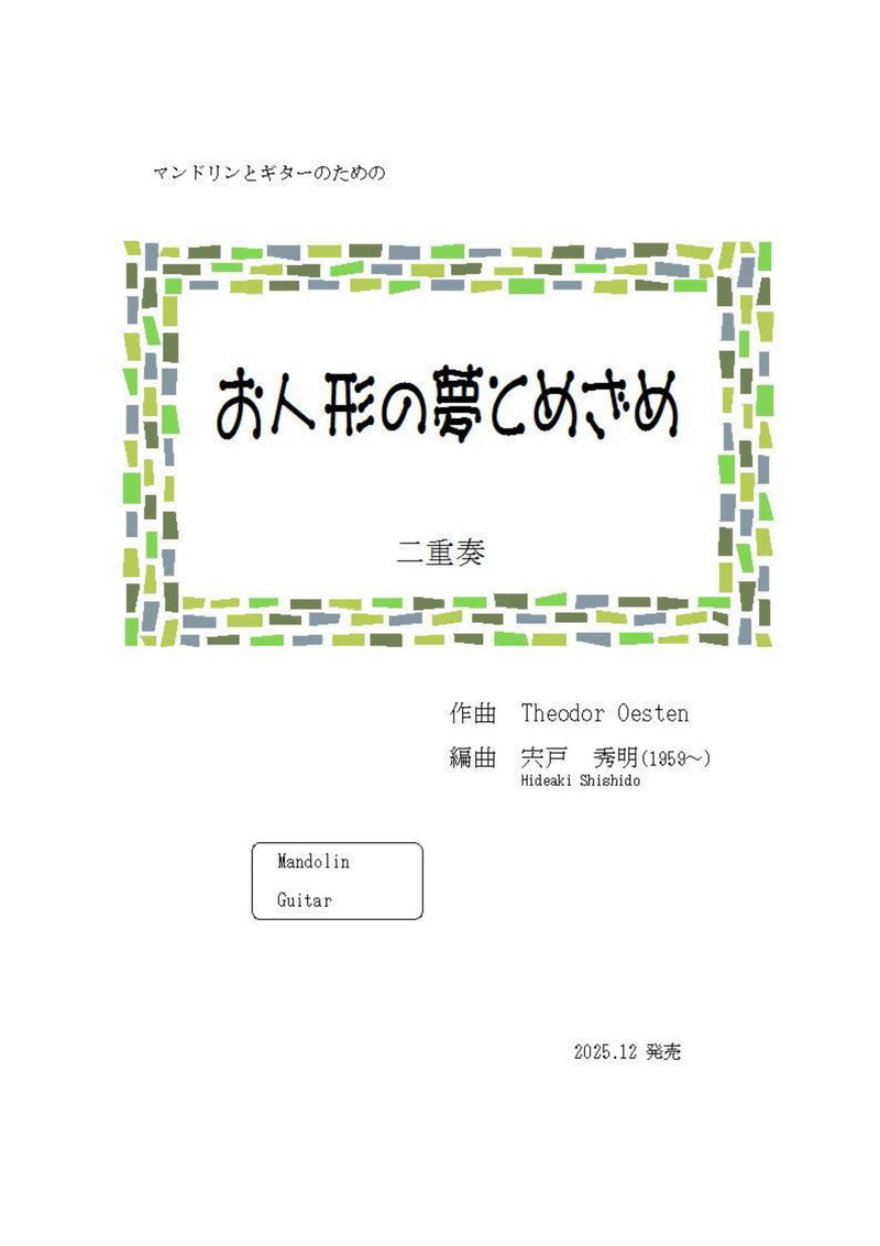 【ダウンロード楽譜】T.エステン 作曲 / 宍戸秀明 編曲: お人形の夢とめざめ