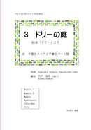 【ダウンロード楽譜】宍戸秀明 編曲: 組曲「ドリー」より 3.ドリーの庭