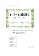【ダウンロード楽譜】宍戸秀明 編曲: 組曲「ドリー」より 6.スペイン風の踊り