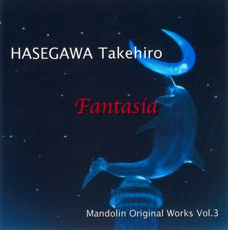 CD 長谷川武宏「Fantasia　マンドリンオリジナル作品集Vol.3」