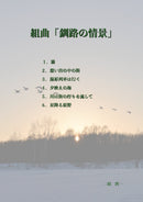 楽譜 二橋潤一: 組曲「釧路の情景」