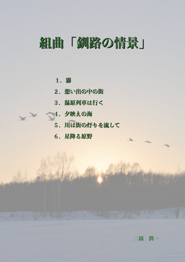 楽譜 二橋潤一: 組曲「釧路の情景」