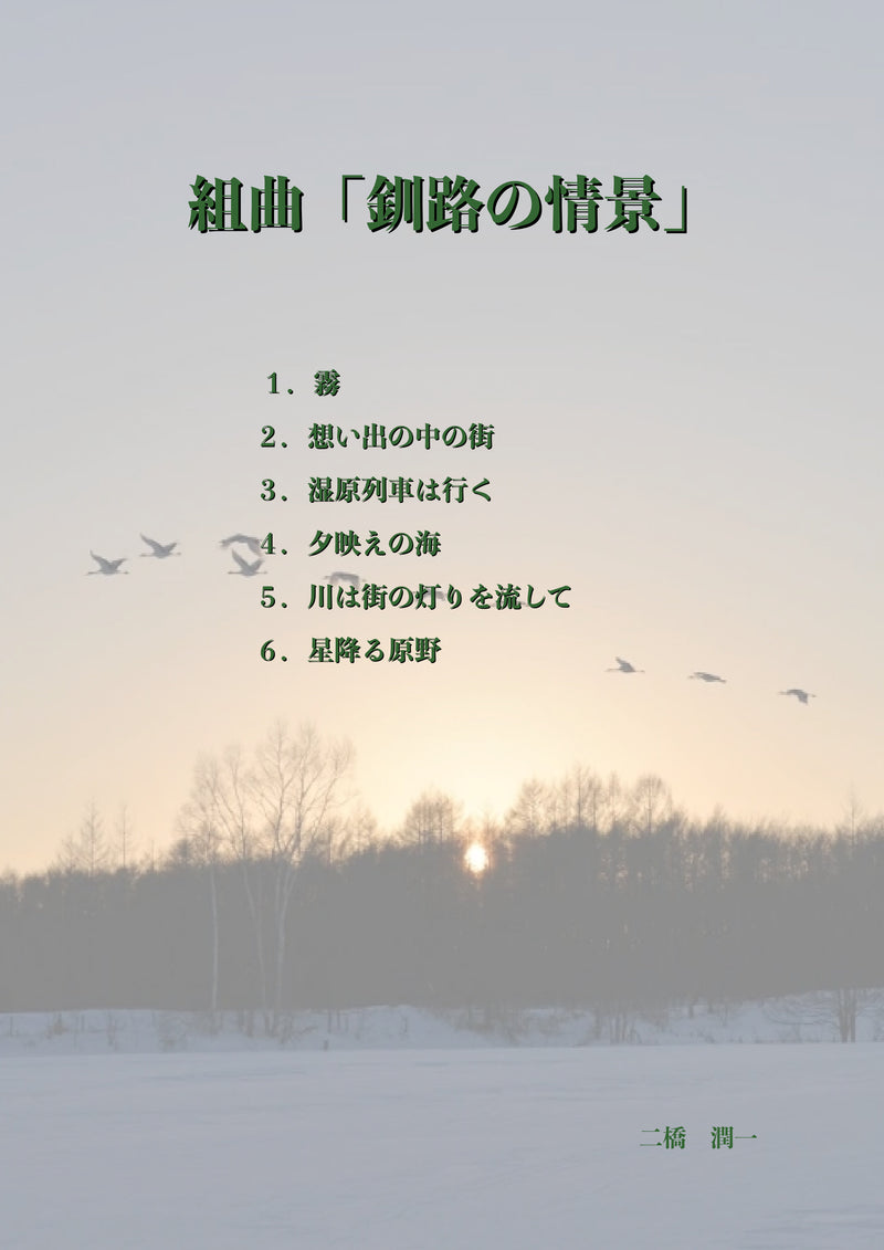 楽譜 二橋潤一: 組曲「釧路の情景」