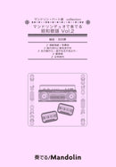 楽譜「奏でる! Mandolin」MPC-154「マンドリンデュオで奏でる昭和歌謡Vol.2」