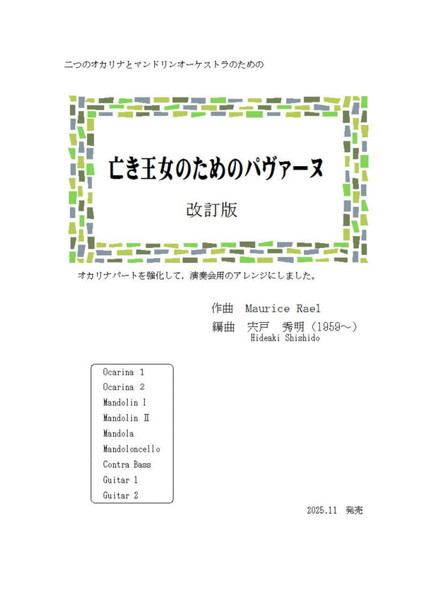 【ダウンロード楽譜】宍戸秀明 作曲: 二つのオカリナとマンドリンオーケストラのための 亡き王女のためのパヴァーヌ