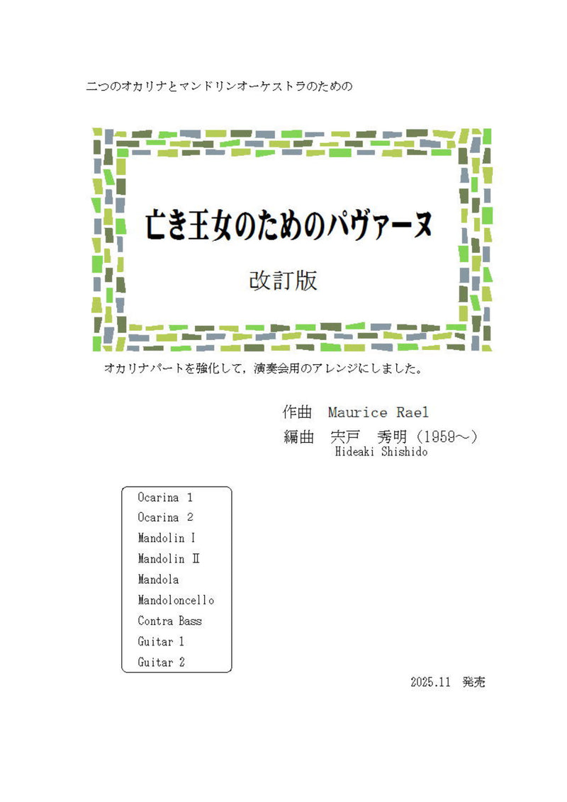 【ダウンロード楽譜】宍戸秀明 作曲: 二つのオカリナとマンドリンオーケストラのための 亡き王女のためのパヴァーヌ