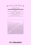 楽譜「奏でる! Mandolin」MPC-153「energy flow」