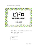 【ダウンロード楽譜】宍戸秀明 編曲: ビドロ (組曲「展覧会の絵」より)