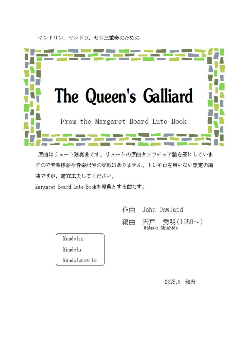 【ダウンロード楽譜】J.ダウランド作曲 / 宍戸秀明編曲「The Queen's Galliard」