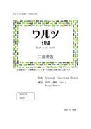 【ダウンロード楽譜】宍戸秀明 編曲: ワルツ イ短調 二重奏版