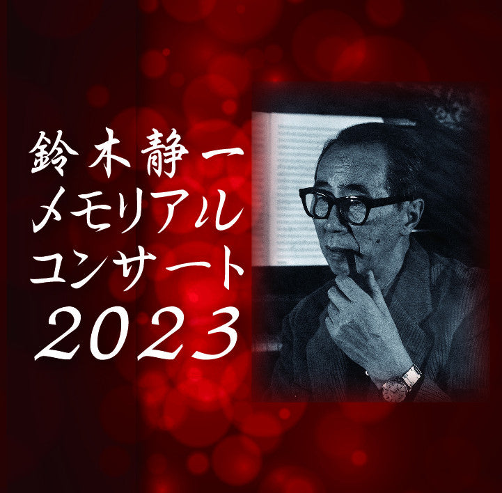 CD「鈴木静一メモリアルコンサート2023」