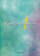 壺井一歩 編著 / 竹間久枝 監修: デュオ&トリオで弾くマンドリン・レパートリー 1