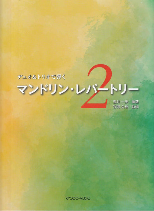 壺井一歩 編著 / 竹間久枝 監修: デュオ&トリオで弾くマンドリン・レパートリー 2