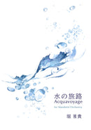 Sheet music Masaki Hori “Water Journey for Mandolin Orchestra”