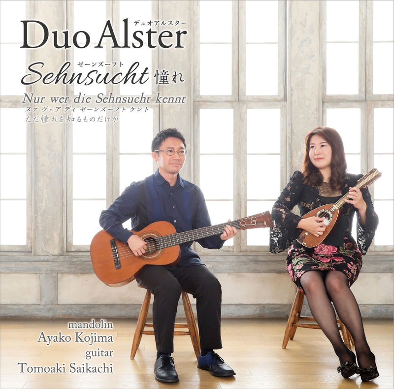 CD「Sehnsucht (ゼーンズーフト) 」Duo Alster(児嶋絢子・槐智明)