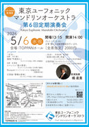 Ticket for "Tokyo Euphonium Mandolin Orchestra 5th Regular Concert"