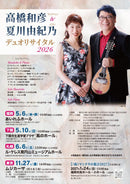 チケット「高橋和彦＆夏川由紀乃 デュオリサイタル2026」
