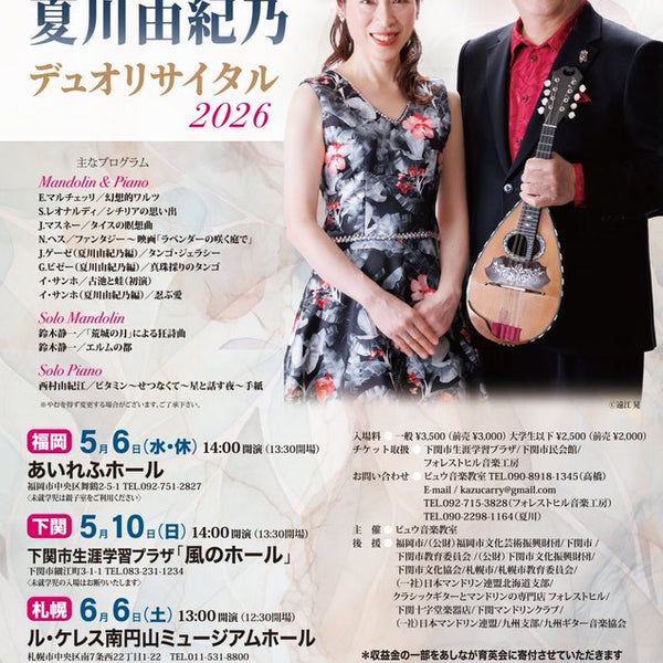 チケット「高橋和彦＆夏川由紀乃 デュオリサイタル2026」 | イケガク