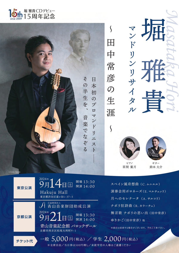 Ticket “Takaaki Shibata Mandolin Recital ~The World of Unaccompanied Mandolin Vol.4~ [Tokyo Performance]”
