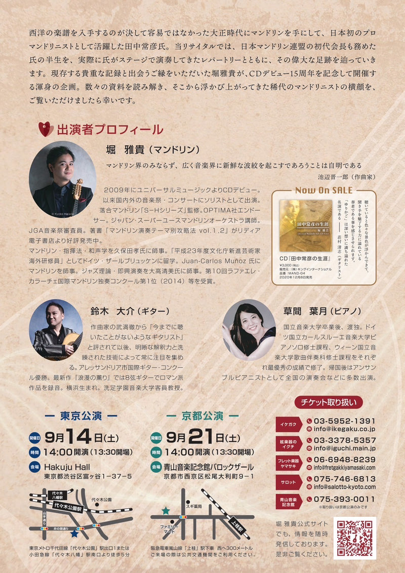 Ticket “Takaaki Shibata Mandolin Recital ~The World of Unaccompanied Mandolin Vol.4~ [Tokyo Performance]”