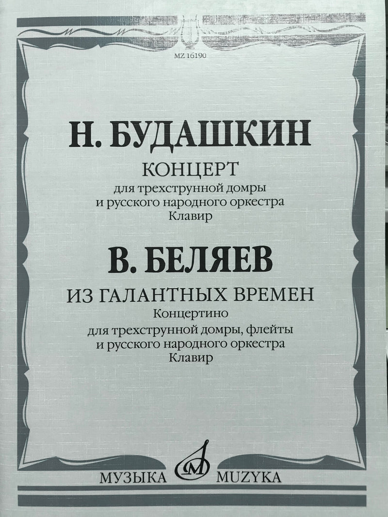 【輸入譜】ブダーシキン：協奏曲、ベリャーエフ：小協奏曲「ギャラントスタイルの時代より」