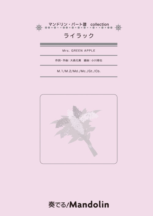 楽譜「奏でる! Mandolin」MPC-176 : ライラック/Mrs. GREEN APPLE