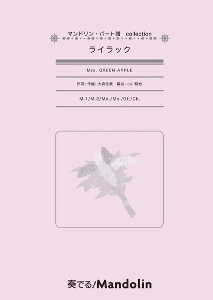 楽譜「奏でる! Mandolin」MPC-176 : ライラック/Mrs. GREEN APPLE