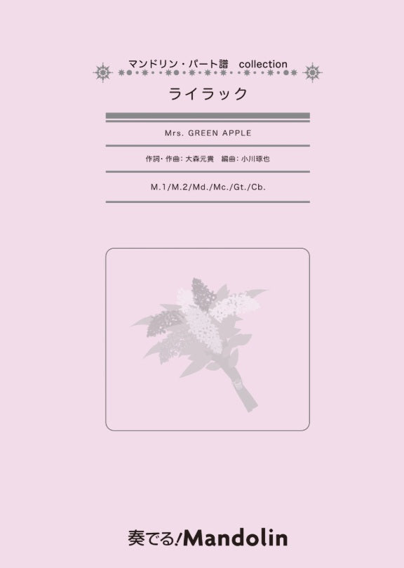 楽譜「奏でる! Mandolin」MPC-176 : ライラック/Mrs. GREEN APPLE