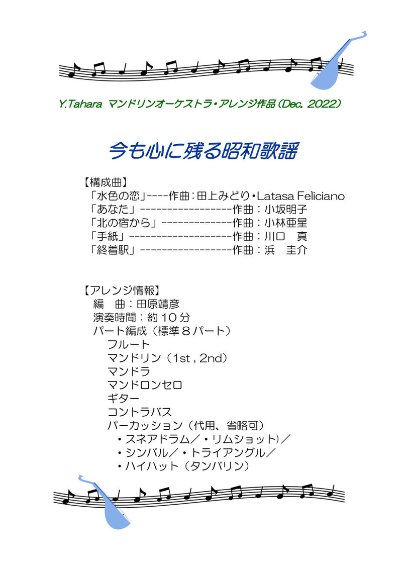 Sheet music arranged by Yasuhiko Tahara “Showa songs that still remain in my heart”
