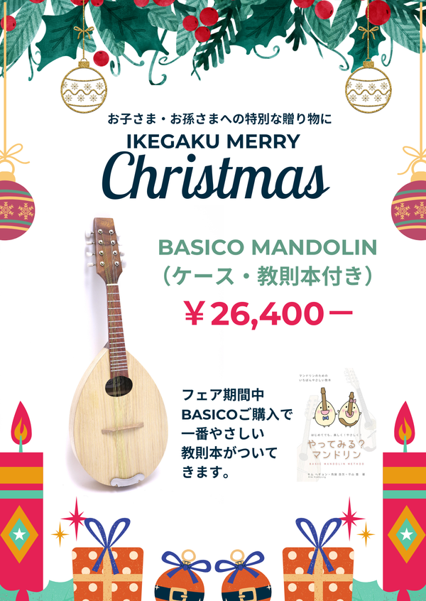 【Christmasフェア】basicOマンドリン＆一番やさしい教則本特別セット