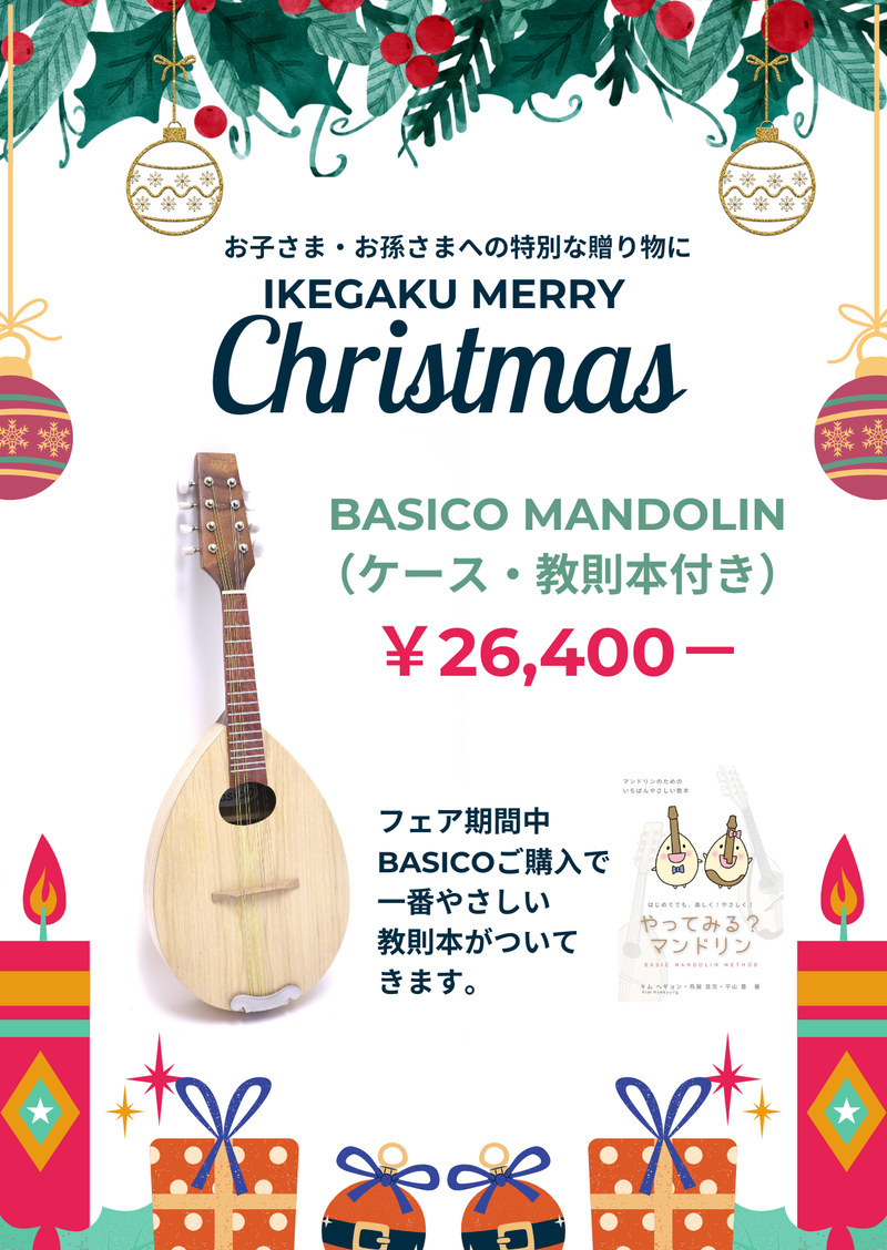 【Christmasフェア】basicOマンドリン＆一番やさしい教則本特別セット