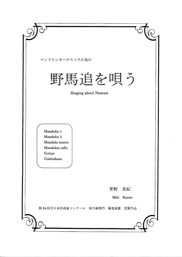 [Download sheet music] “Singing Nomaoi” composed by Miki Kanno