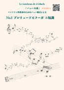 楽譜 二橋潤一: バッハの墓　マンドリン四重奏のためのバッハ様式による