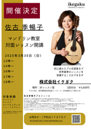 佐古季暢子対面レッスン教室チケット【1回券】