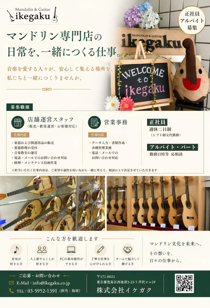 マンドリン・クラシックギター専門店 イケガク