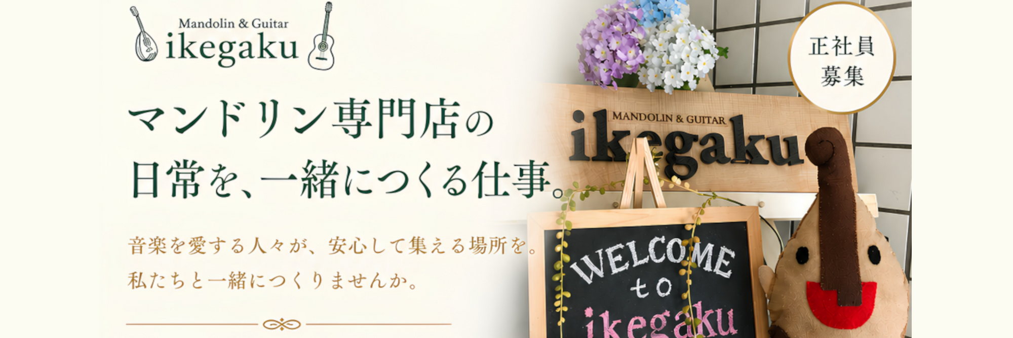 Mandolin/classical guitar specialty store Ikegaku
