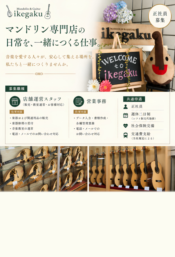 マンドリン・クラシックギター専門店 イケガク マンドリン・クラシックギター専門店 イケガク