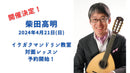 柴田高明対面レッスン教室チケット【1回券】