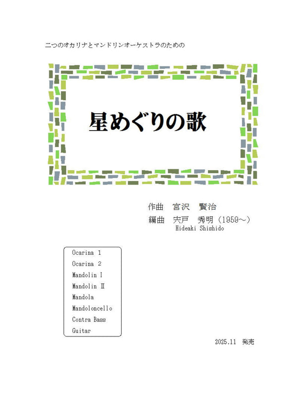 【ダウンロード楽譜】宍戸秀明 作曲: 二つのオカリナとマンドリンオーケストラのための 星めぐりの歌
