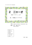 【ダウンロード楽譜】宍戸秀明 編曲: 組曲「ドリー」より 2.ニャーオ