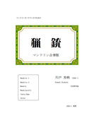 【ダウンロード楽譜】宍戸秀明 作曲: 猟銃 合奏版