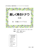 【ダウンロード楽譜】宍戸秀明 編曲: 美しく青きドナウ
