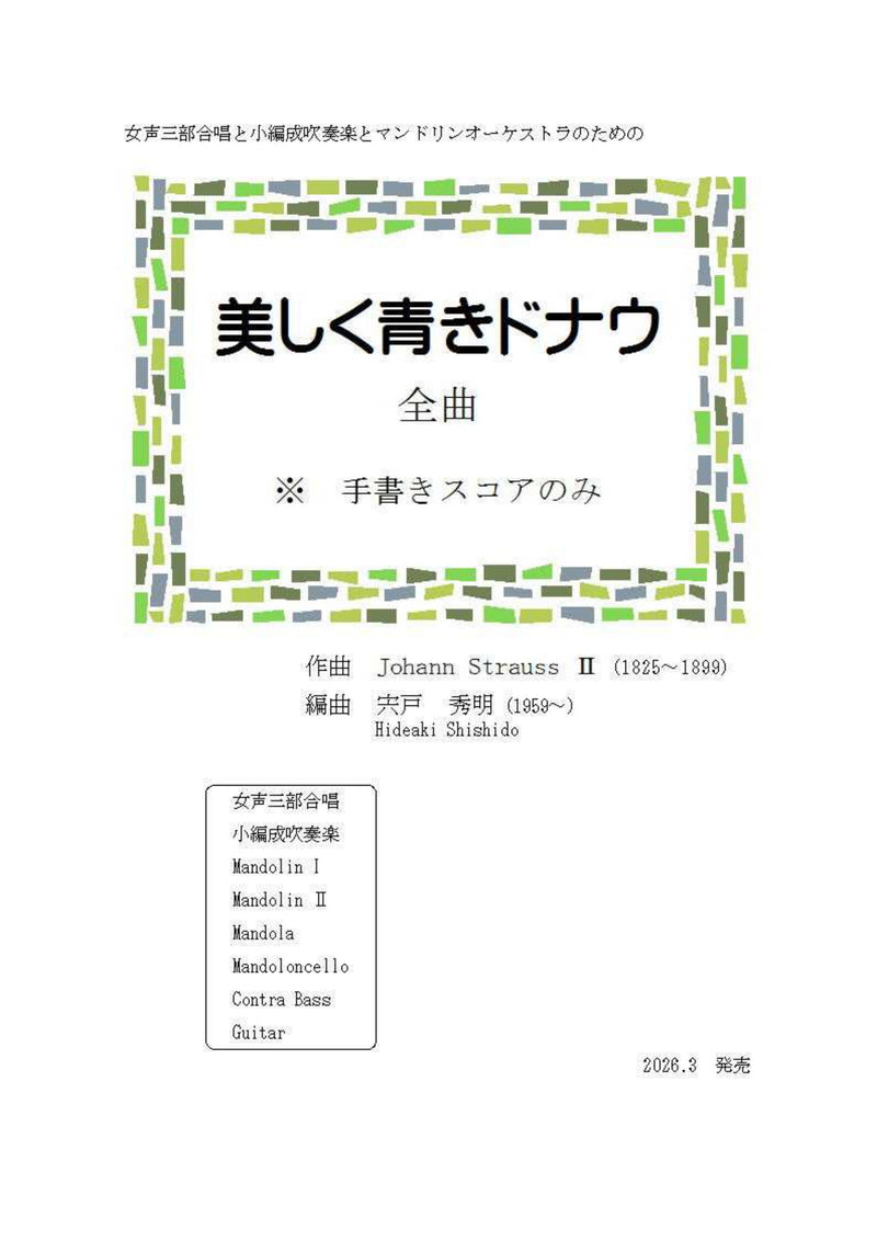 ダウンロード楽譜】宍戸秀明 編曲: 美しく青きドナウ | イケガク
