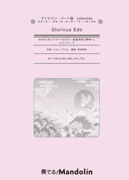 「奏でる! Mandolin」MPC楽譜「Glorious Edo」