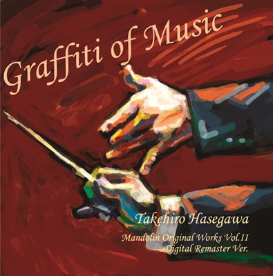 CD 長谷川武宏・C&Vオルケスタマンドリーノ「Graffiti of Music 長谷川武宏マンドリン作品集 vol.2」