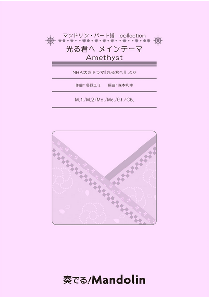 "Play! Mandolin" MPC sheet music "Hikaru Kimi e Main Theme Amethyst"