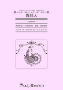 Sheet Music "Play! Mandolin" MPC-008 "Stranger"