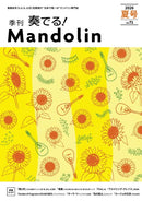 「奏でる!Mandolin」2026夏号 Vol.71